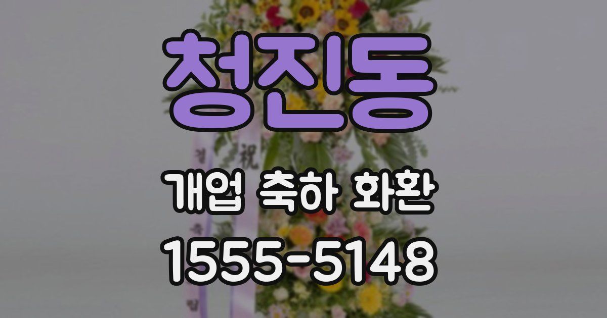 청진동 개업 축하 화환