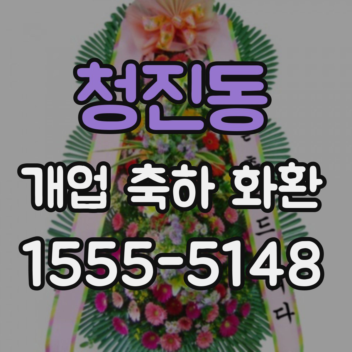 청진동 개업 축하 화환