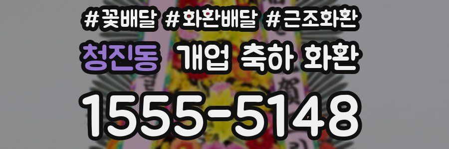 청진동 개업 축하 화환