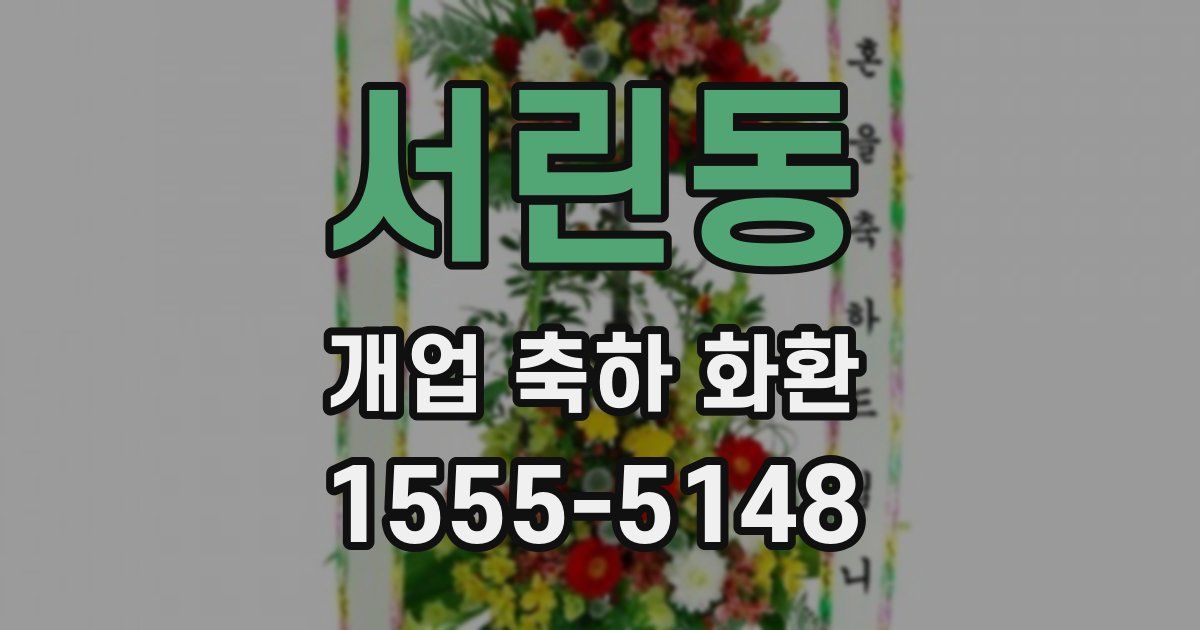 서린동 개업 축하 화환