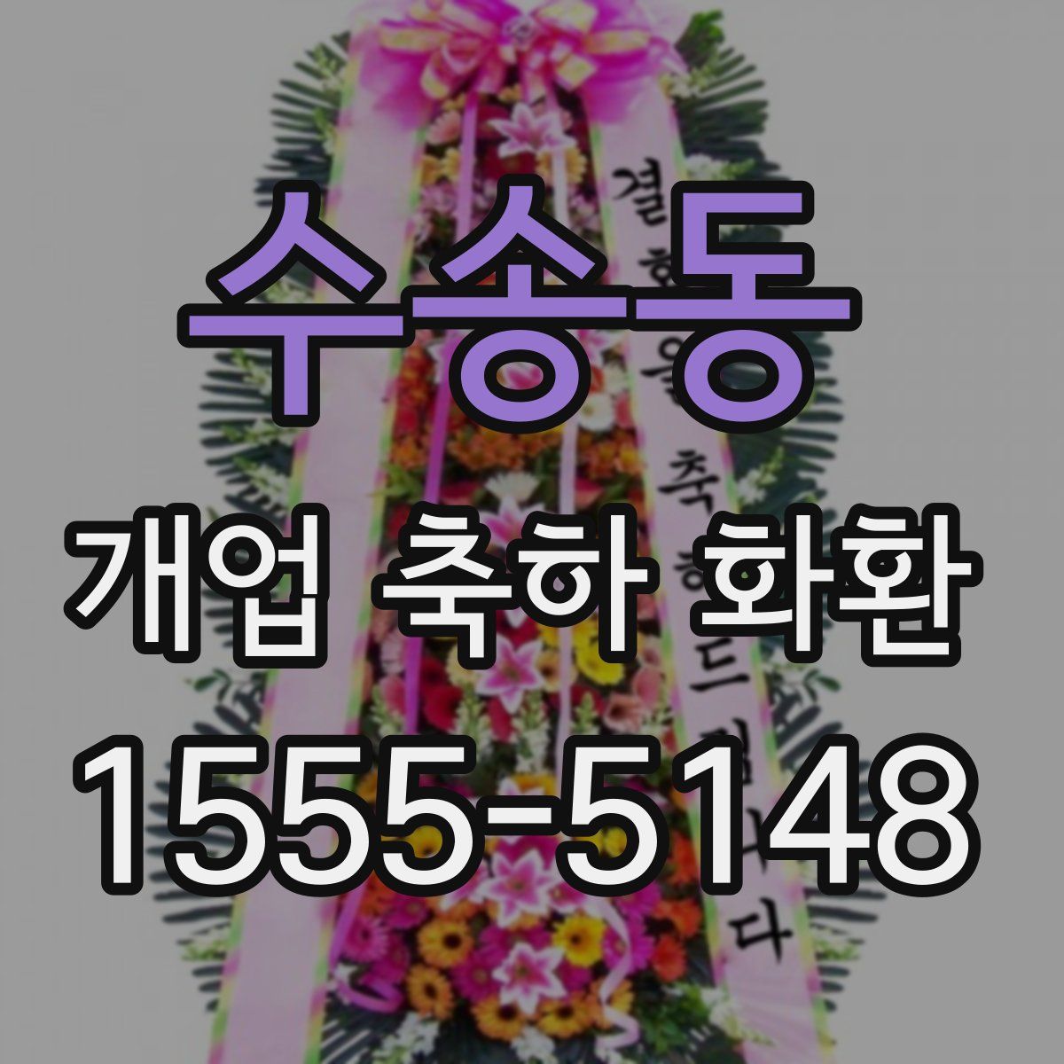 수송동 개업 축하 화환