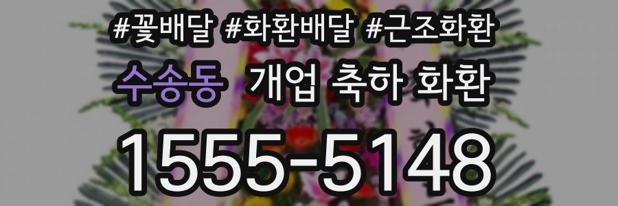 수송동 개업 축하 화환