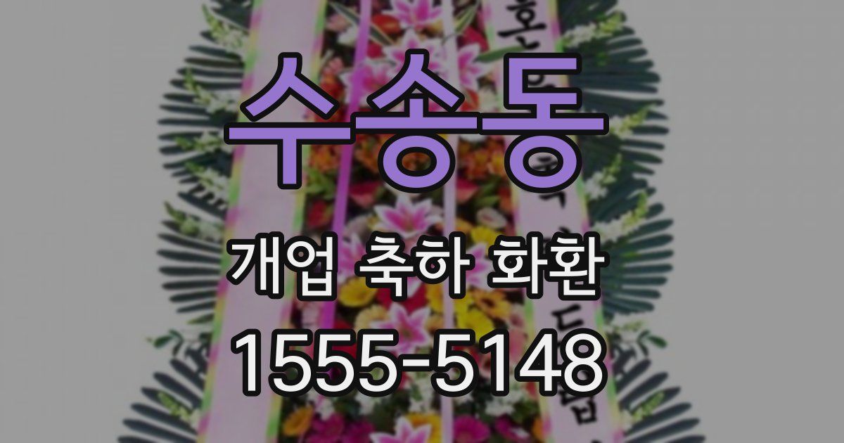 수송동 개업 축하 화환