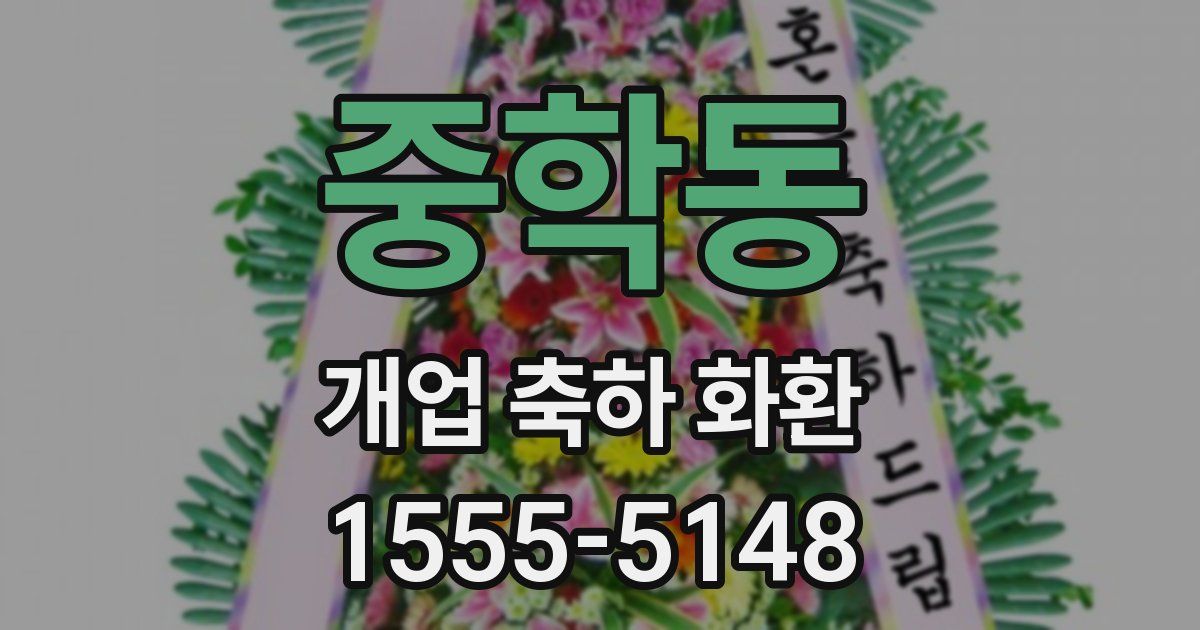 중학동 개업 축하 화환