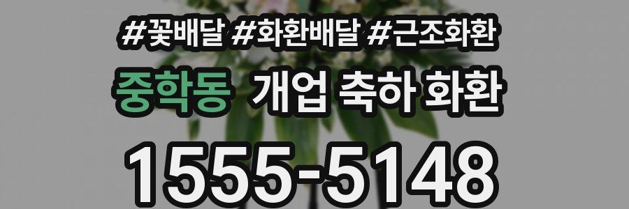 중학동 개업 축하 화환