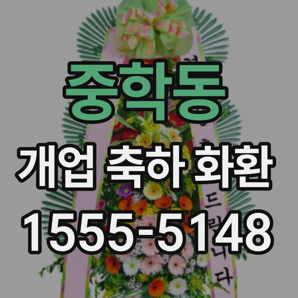 중학동 개업 축하 화환
