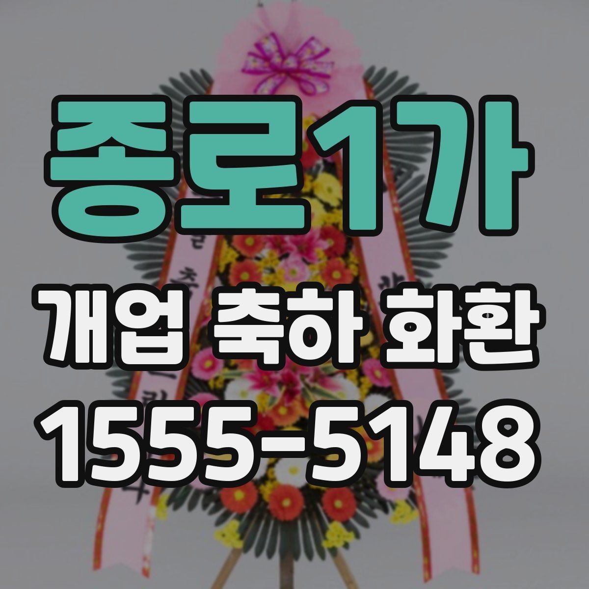 종로1가 개업 축하 화환 요청사항 전달 방법