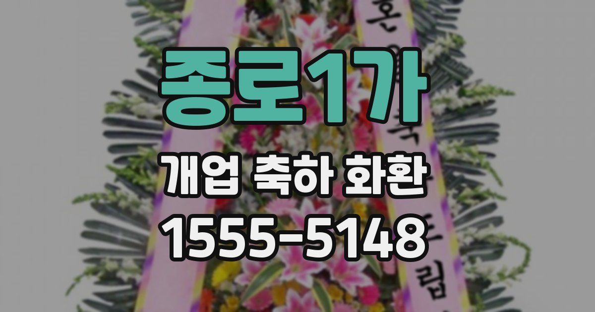 종로1가 개업 축하 화환