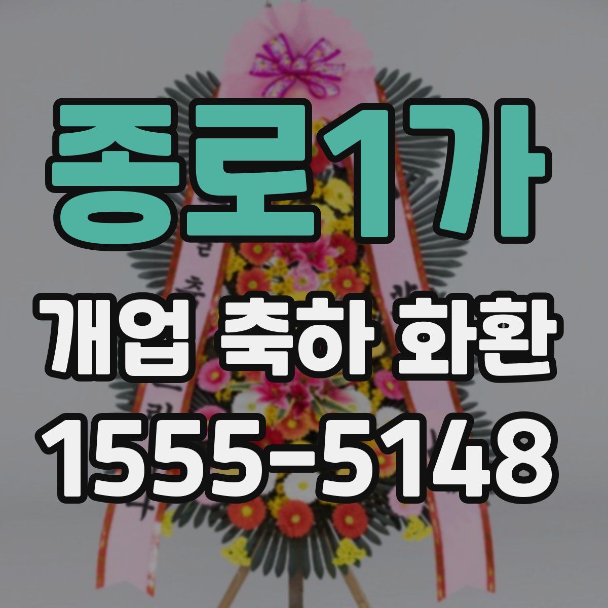 종로1가 개업 축하 화환