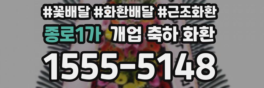 종로1가 개업 축하 화환