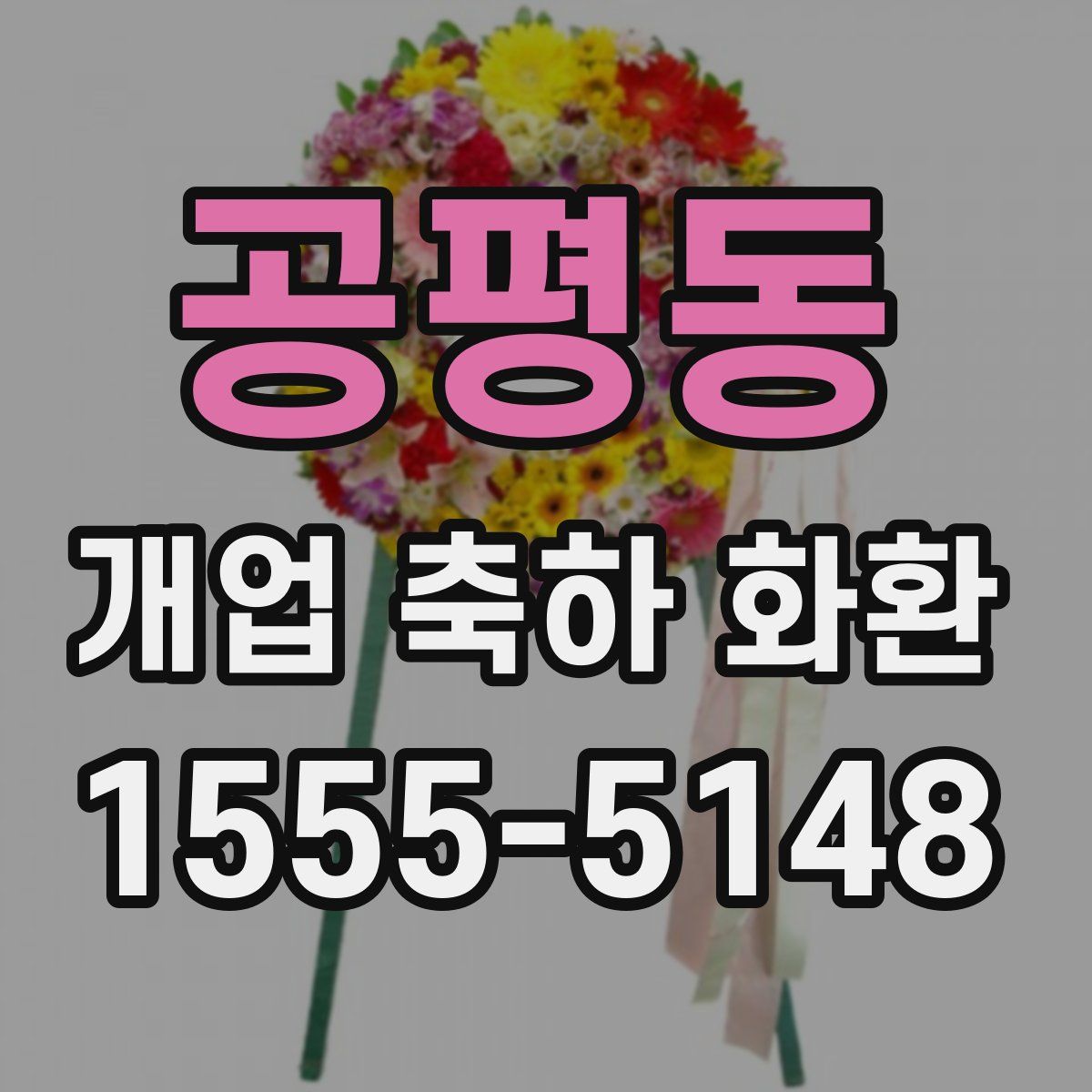 공평동 개업 축하 화환