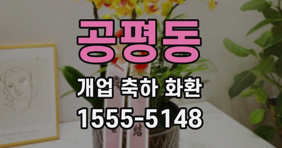 공평동 개업 축하 화환