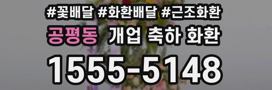 공평동 개업 축하 화환
