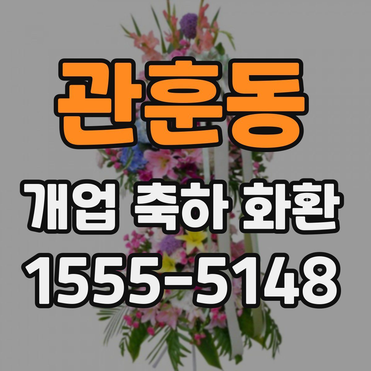 관훈동 개업 축하 화환