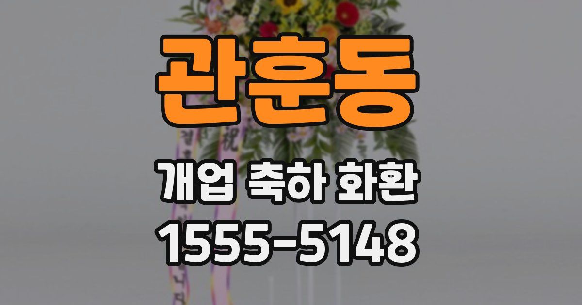 관훈동 개업 축하 화환