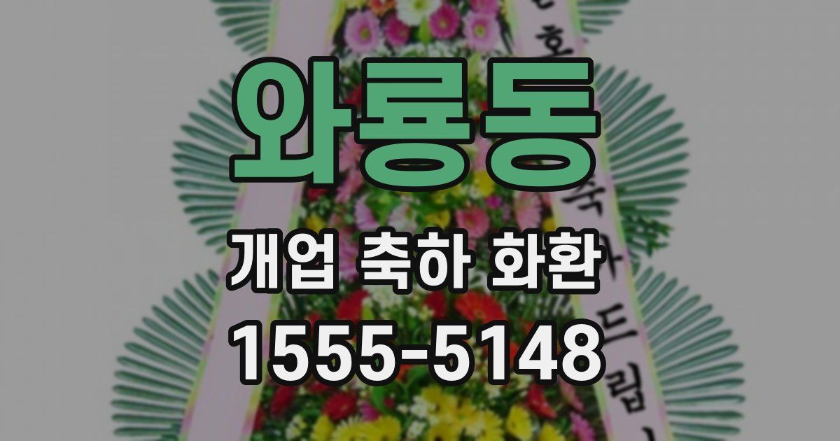 와룡동 개업 축하 화환