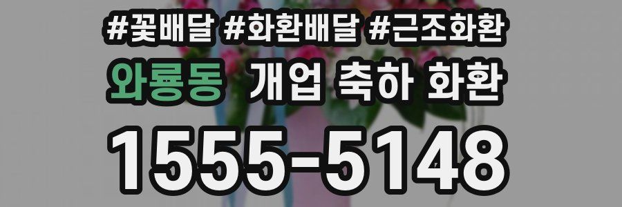 와룡동 개업 축하 화환