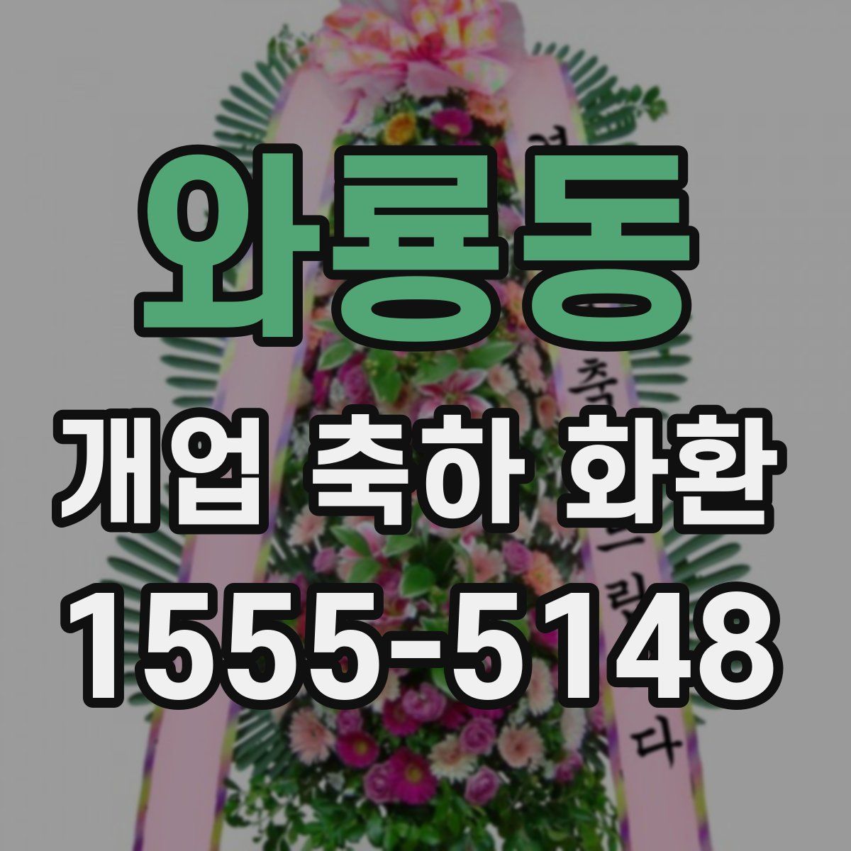 와룡동 개업 축하 화환