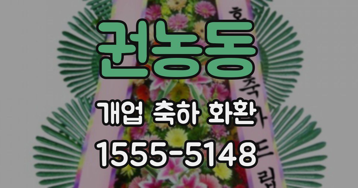 권농동 개업 축하 화환