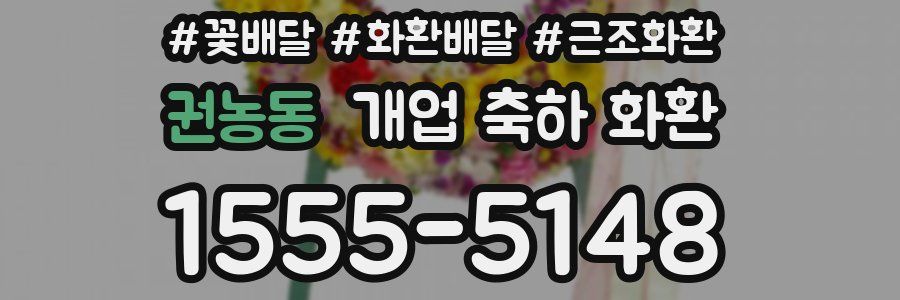 권농동 개업 축하 화환