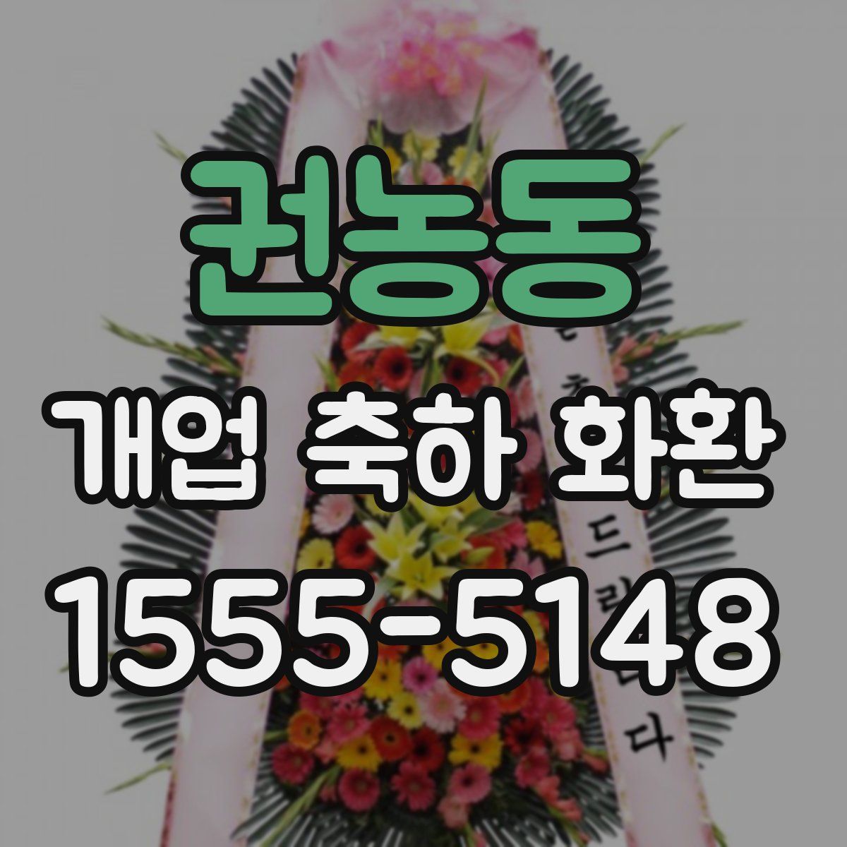 권농동 개업 축하 화환