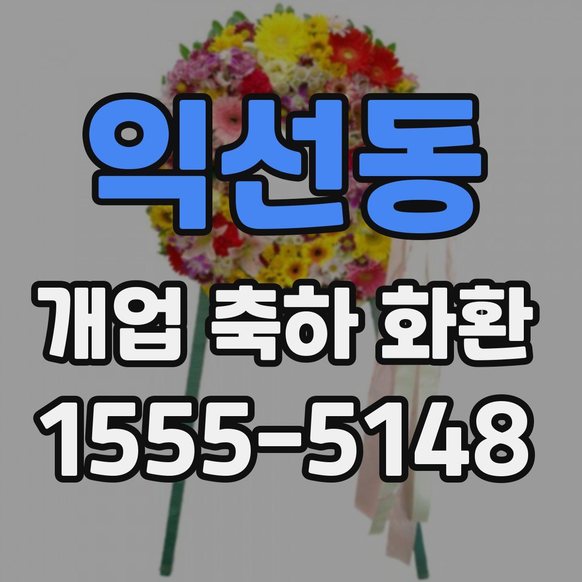 익선동 개업 축하 화환