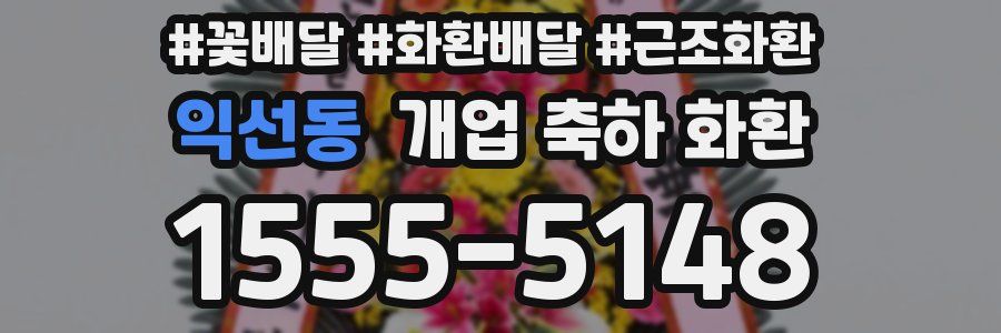 익선동 개업 축하 화환