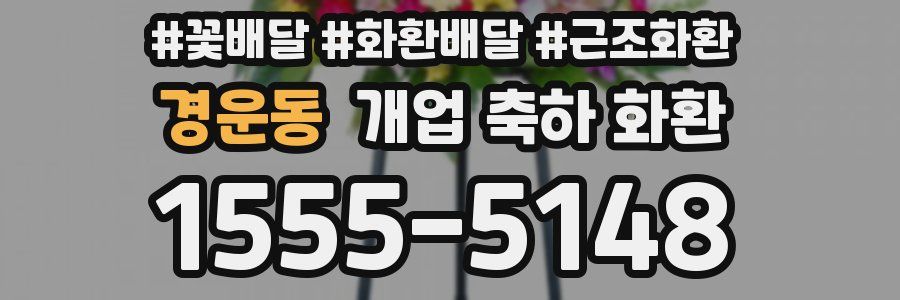 경운동 개업 축하 화환