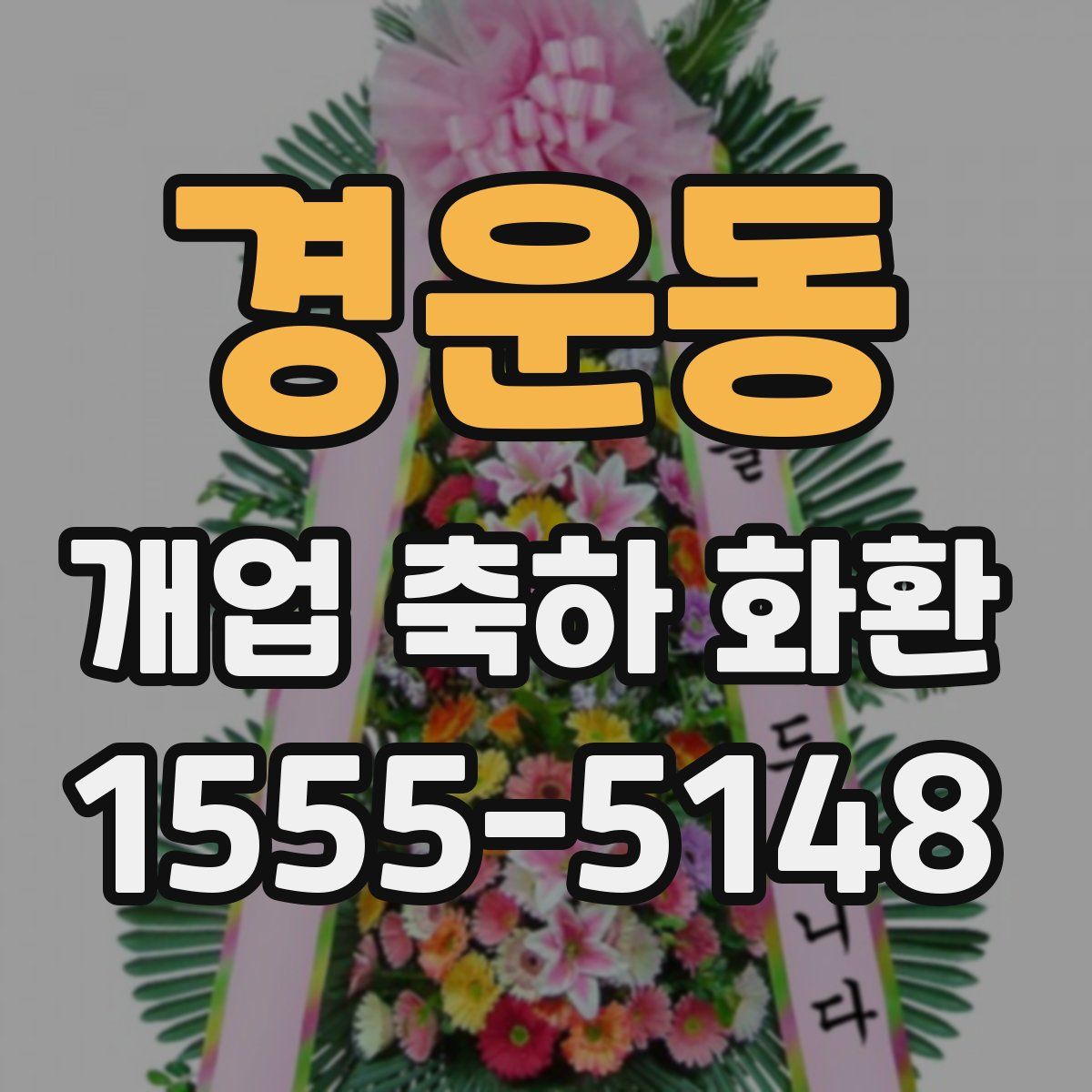 경운동 개업 축하 화환