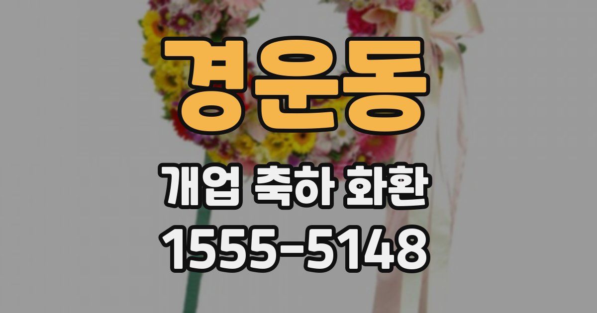 경운동 개업 축하 화환