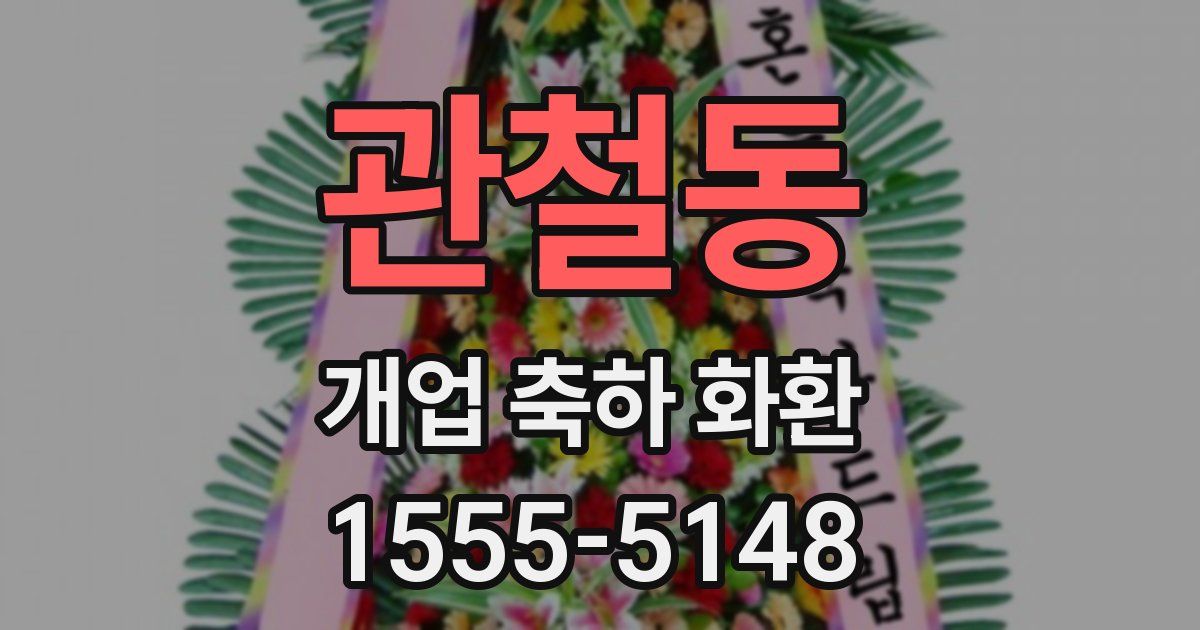 관철동 개업 축하 화환