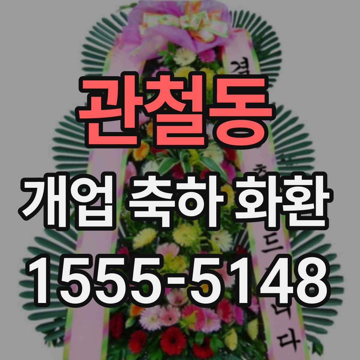 관철동 개업 축하 화환