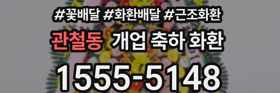 관철동 개업 축하 화환