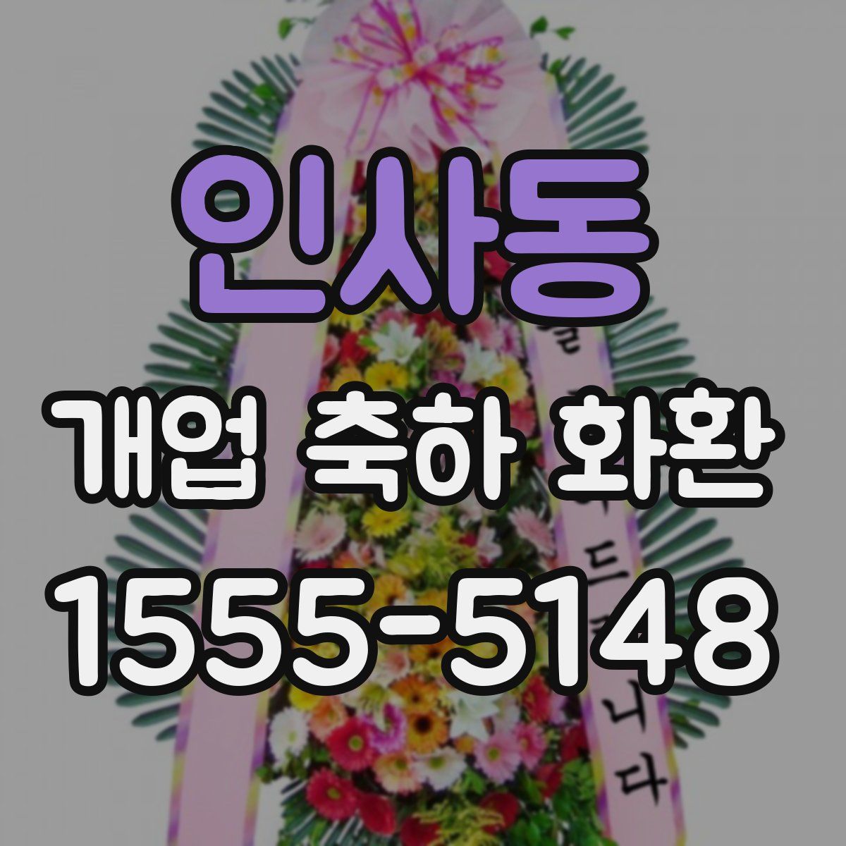 인사동 개업 축하 화환