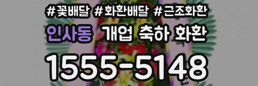 인사동 개업 축하 화환
