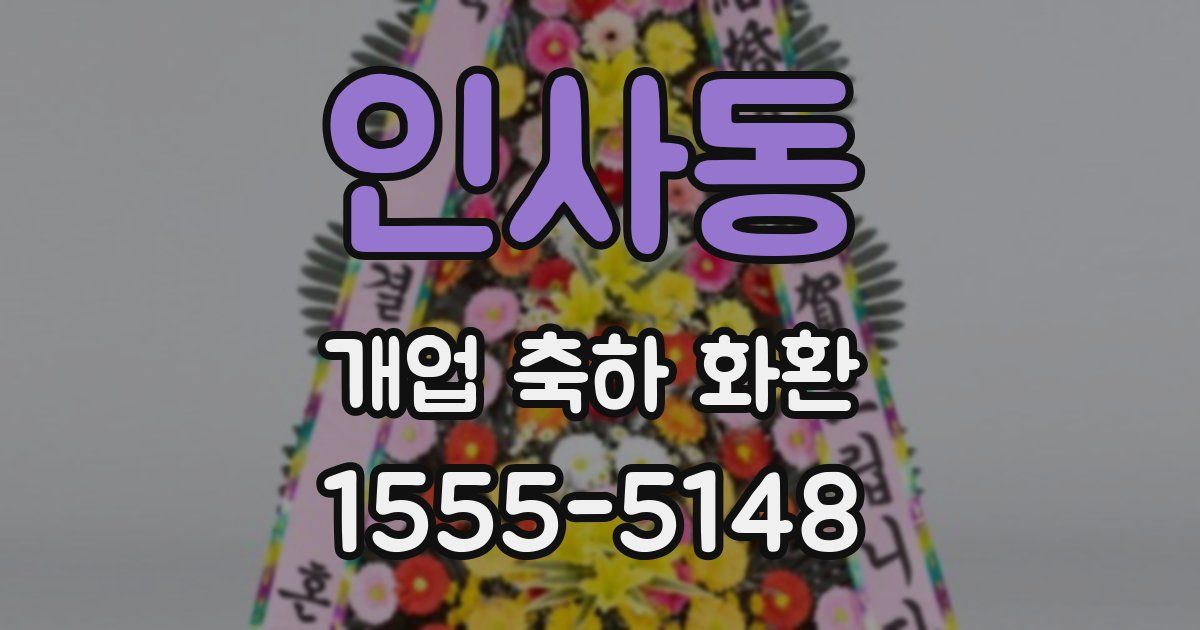 인사동 개업 축하 화환
