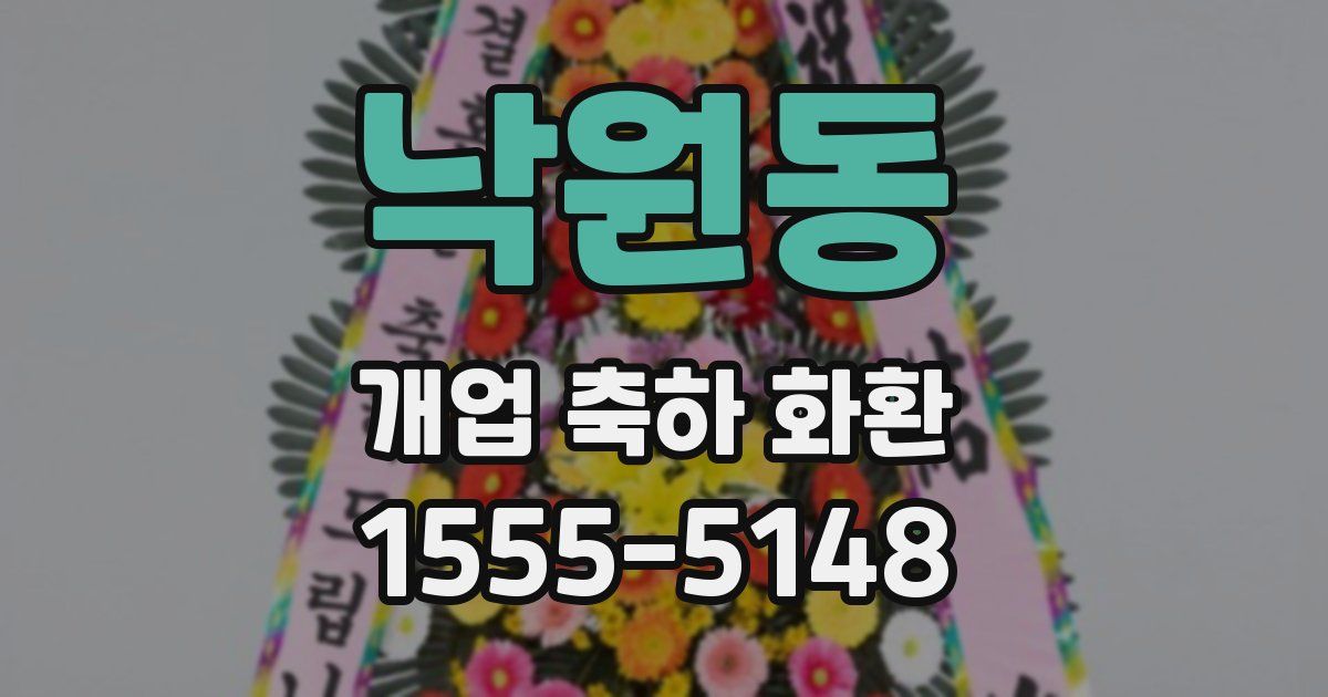 낙원동 개업 축하 화환