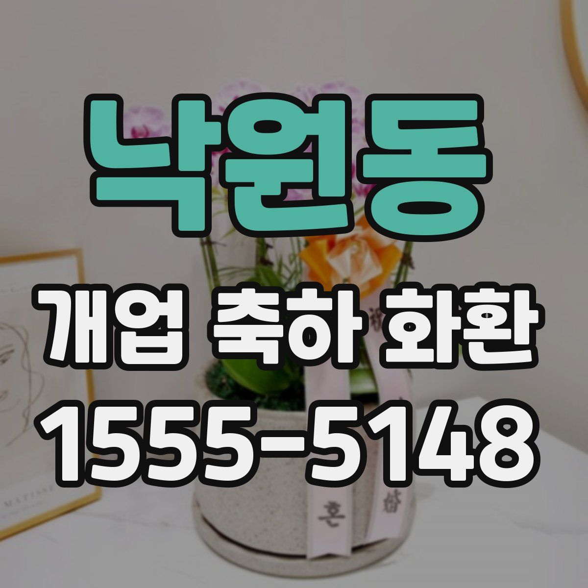 낙원동 개업 축하 화환