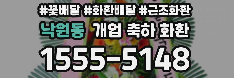 낙원동 개업 축하 화환