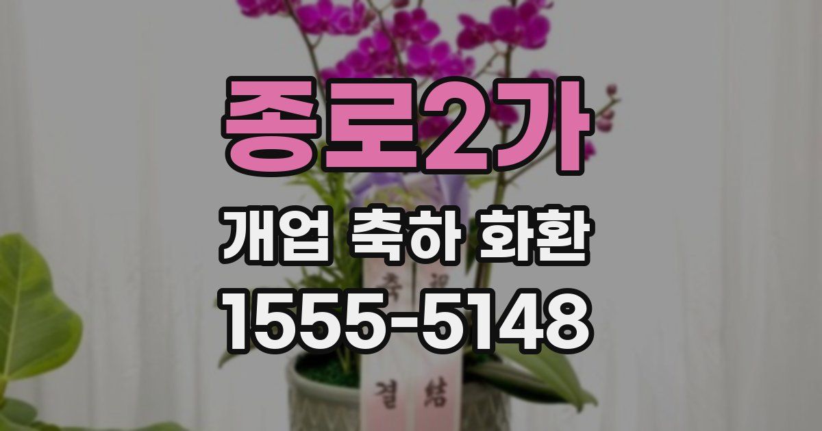 종로2가 개업 축하 화환