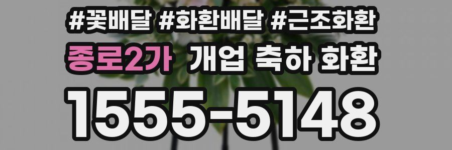 종로2가 개업 축하 화환
