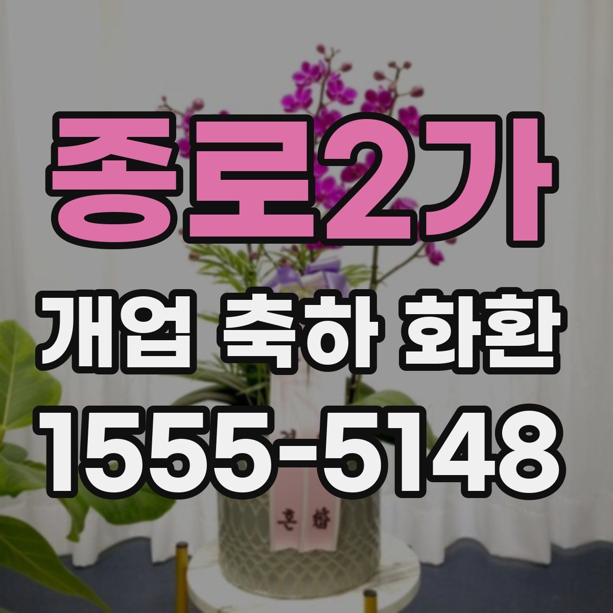 종로2가 개업 축하 화환