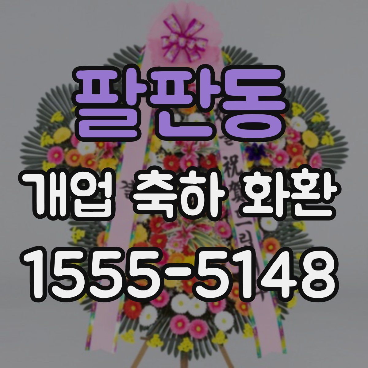 팔판동 개업 축하 화환
