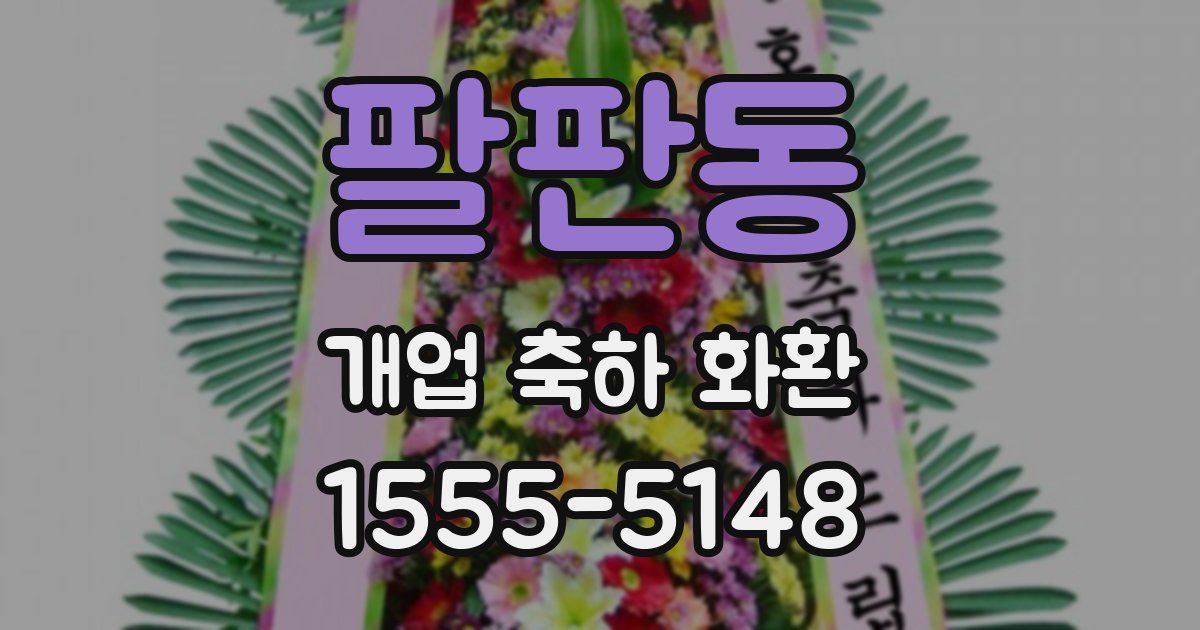 팔판동 개업 축하 화환