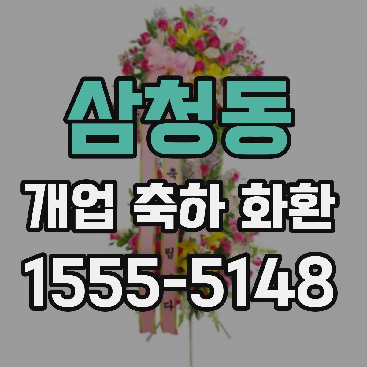 삼청동 개업 축하 화환