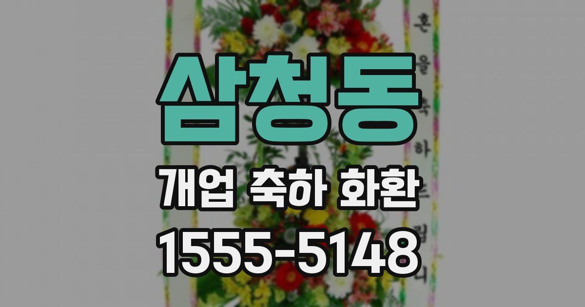 삼청동 개업 축하 화환