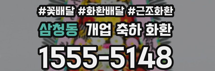삼청동 개업 축하 화환