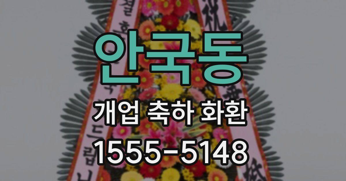 안국동 개업 축하 화환