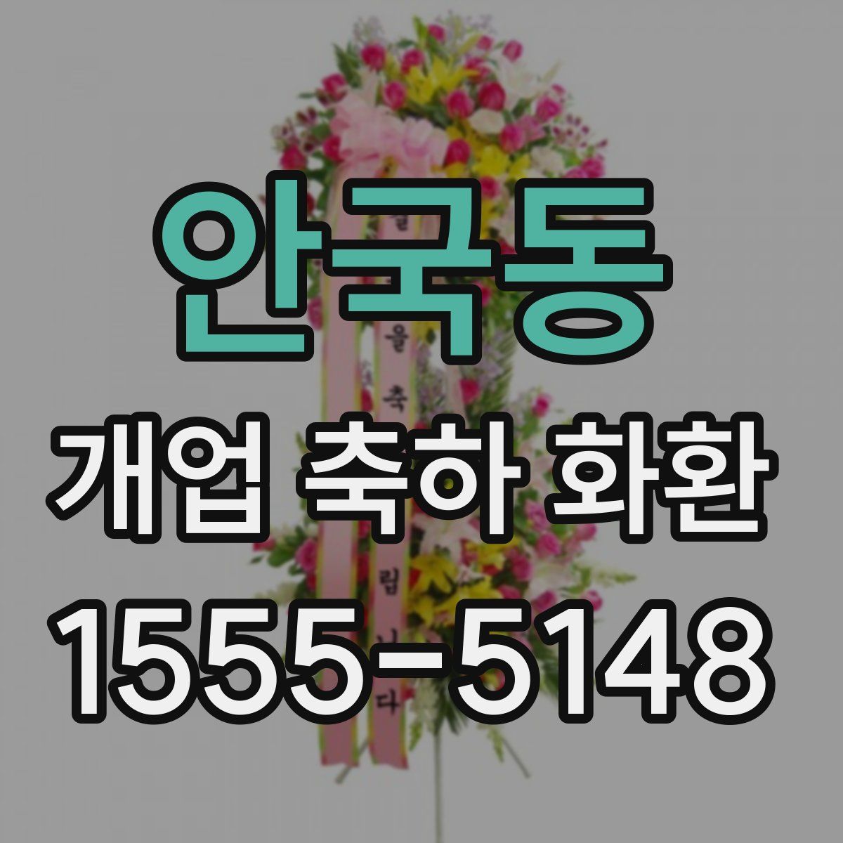 안국동 개업 축하 화환