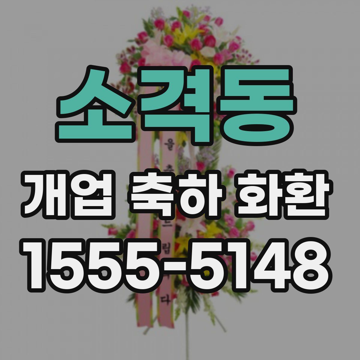 소격동 개업 축하 화환